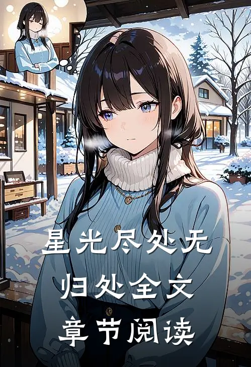 星光尽处无归处全文章节阅读