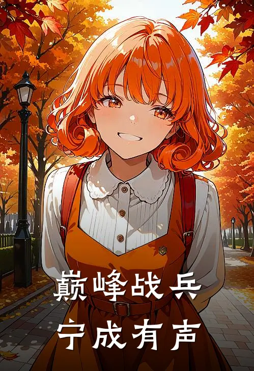 巅峰战兵宁成有声