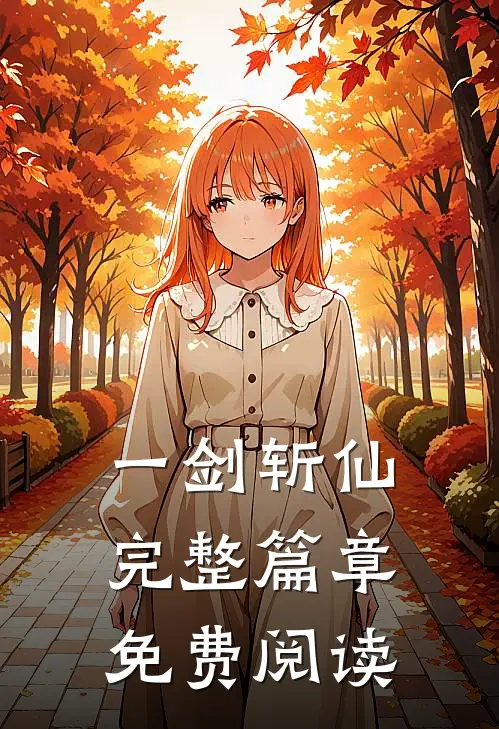 一剑斩仙完整篇章免费阅读