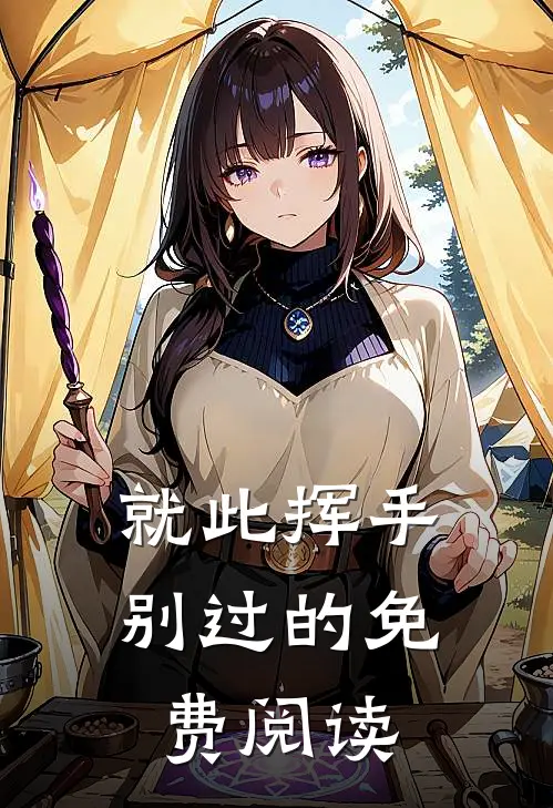 就此挥手别过的免费阅读