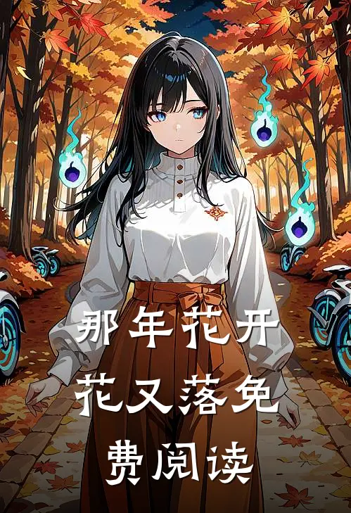 那年花开花又落免费阅读
