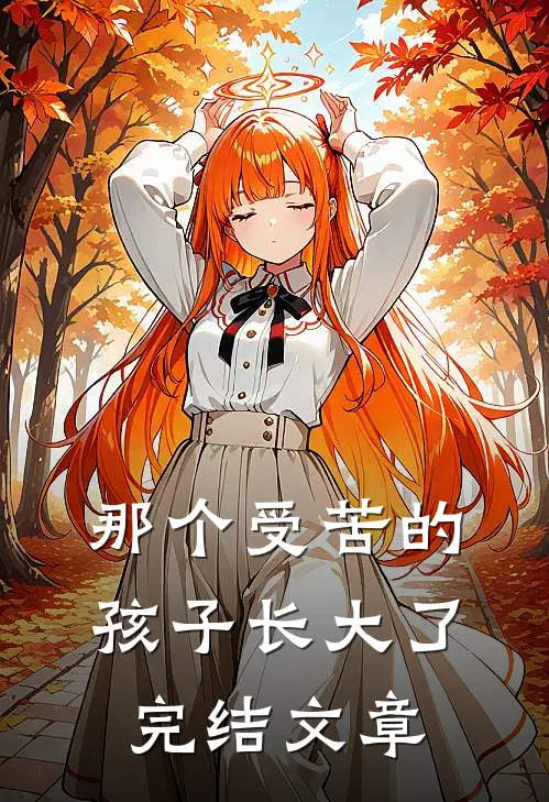 那个受苦的孩子长大了完结文章