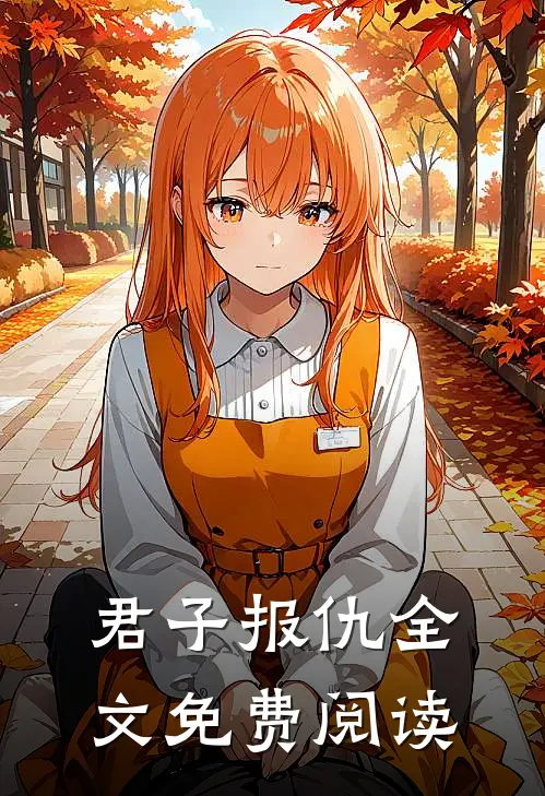 君子报仇全文免费阅读