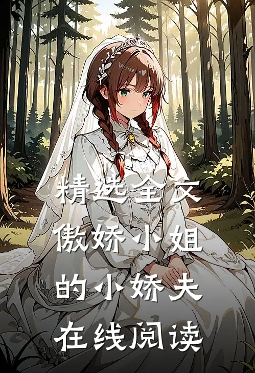 精选全文傲娇小姐的小娇夫在线阅读