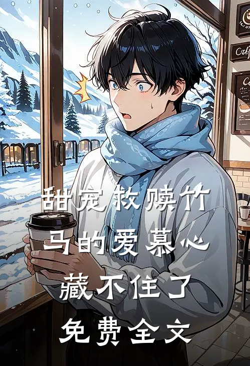 甜宠救赎竹马的爱慕心藏不住了免费全文