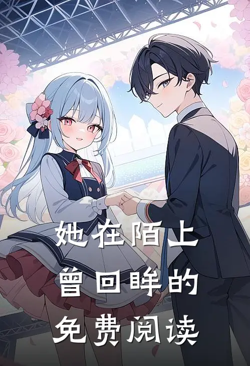 她在陌上曾回眸的免费阅读