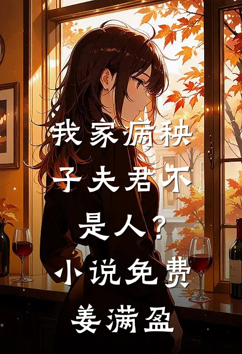 我家病秧子夫君不是人？小说免费姜满盈
