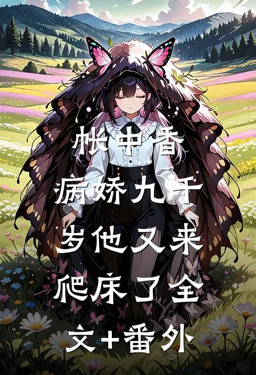 帐中香：病娇九千岁他又来爬床了全文+番外