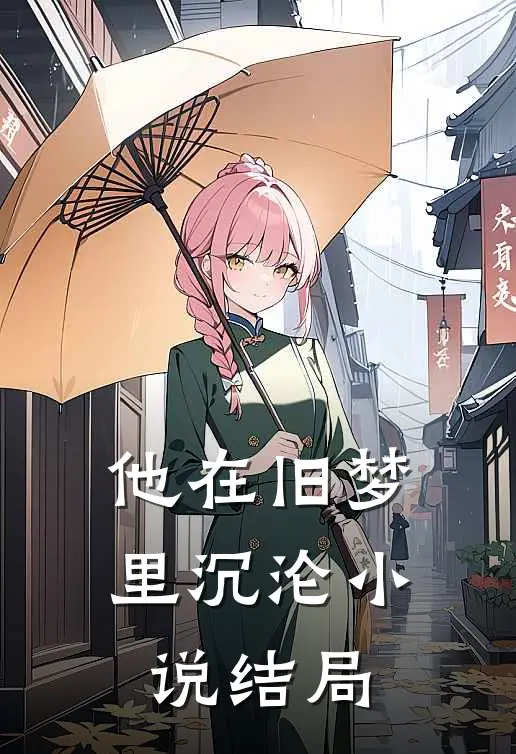 他在旧梦里沉沦小说结局