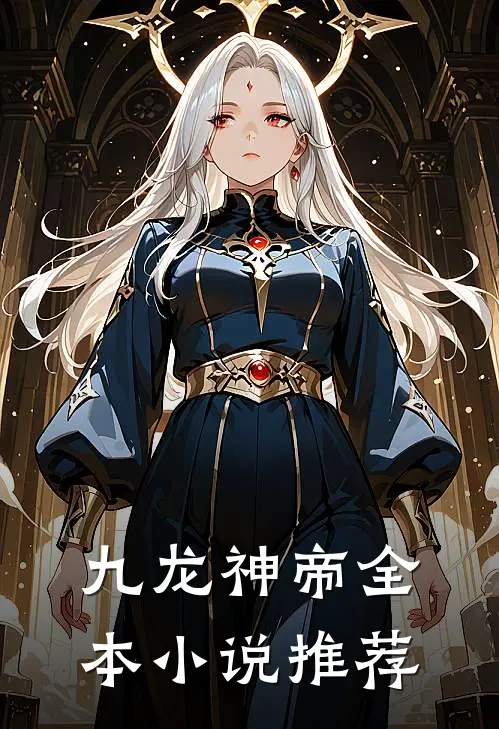 九龙神帝全本小说推荐