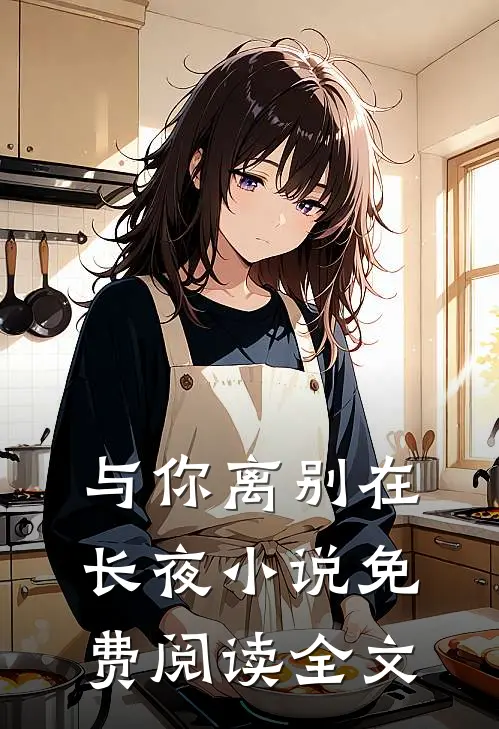 与你离别在长夜小说免费阅读全文