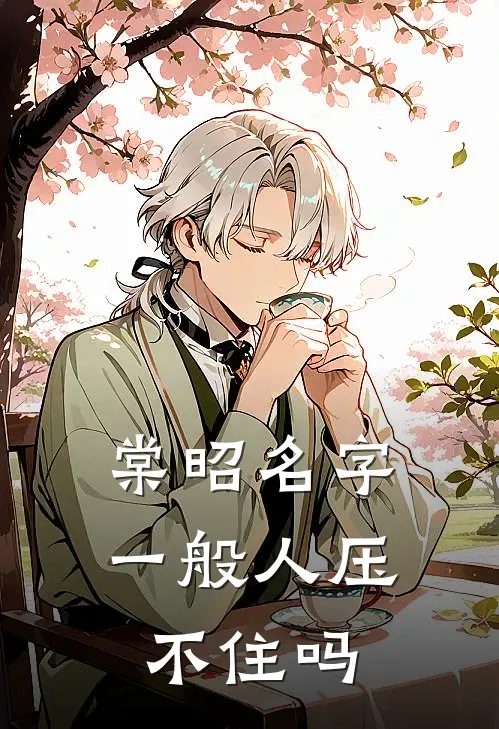 棠昭名字一般人压不住吗