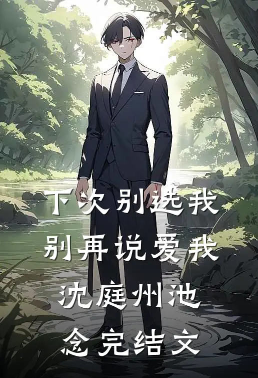 下次别选我，别再说爱我沈庭州池念完结文