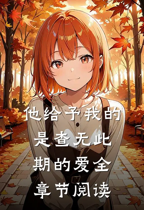 他给予我的是查无此期的爱全章节阅读