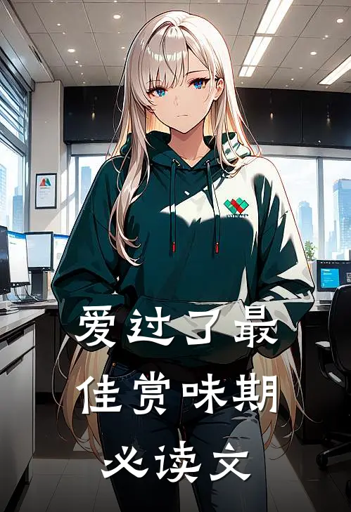 爱过了最佳赏味期必读文