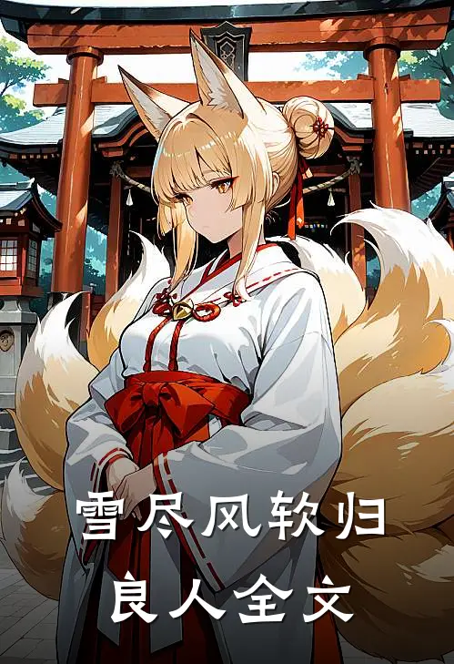 雪尽风软归良人全文