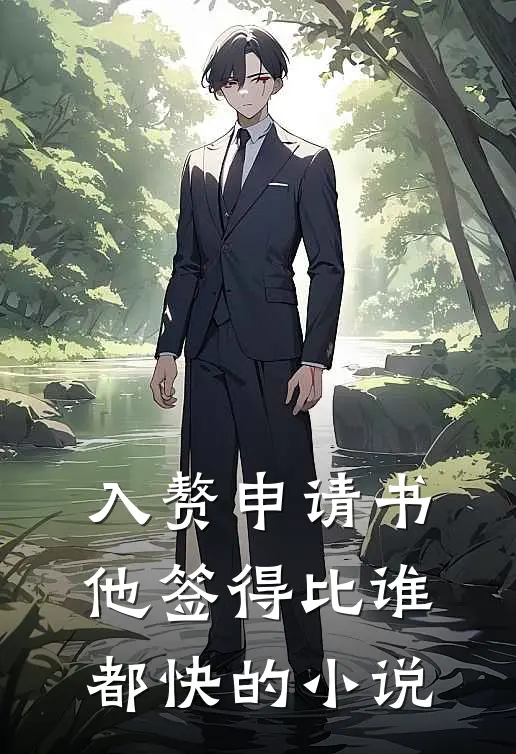 入赘申请书，他签得比谁都快的小说