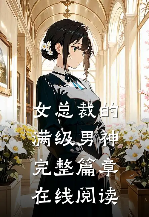 女总裁的满级男神完整篇章在线阅读