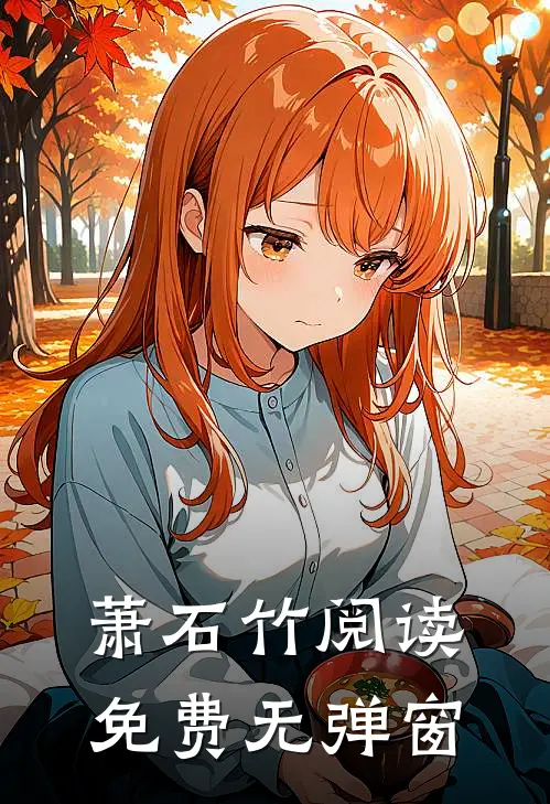 萧石竹阅读免费无弹窗