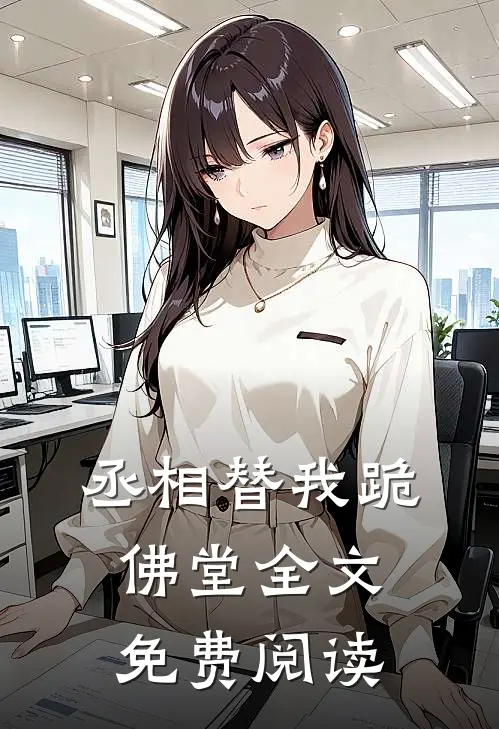 丞相替我跪佛堂全文免费阅读