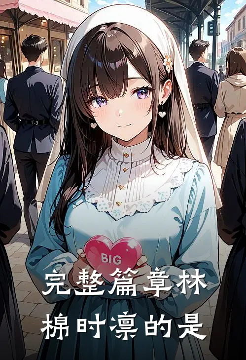 完整篇章林棉时凛的是