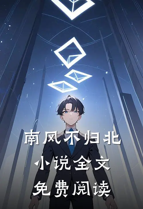 南风不归北小说全文免费阅读