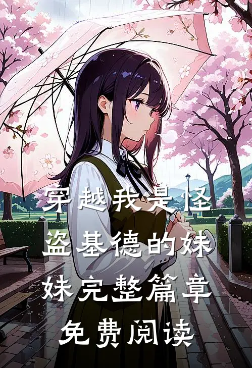 穿越我是怪盗基德的妹妹完整篇章免费阅读