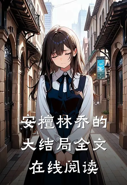 安檀林乔的大结局全文在线阅读