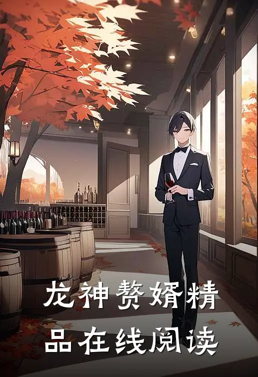 龙神赘婿精品在线阅读