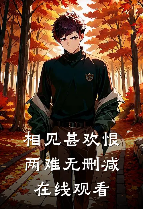 相见甚欢恨两难无删减在线观看
