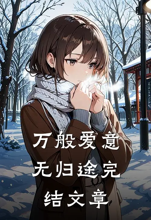 万般爱意无归途完结文章