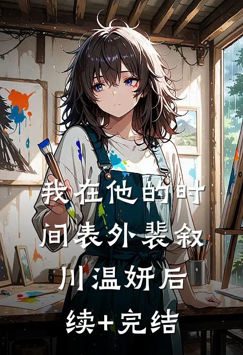 我在他的时间表外裴叙川温妍后续+完结