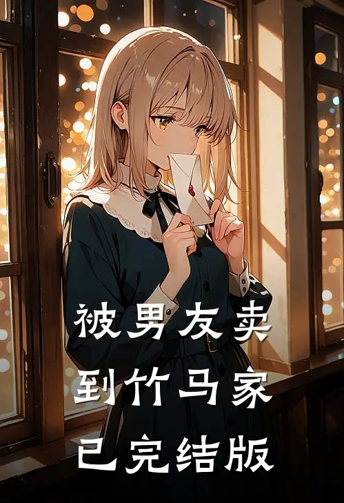 被男友卖到竹马家已完结版