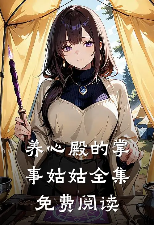 养心殿的掌事姑姑全集免费阅读