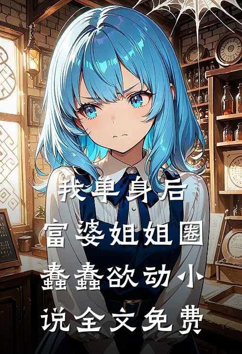 我单身后，富婆姐姐圈蠢蠢欲动小说全文免费