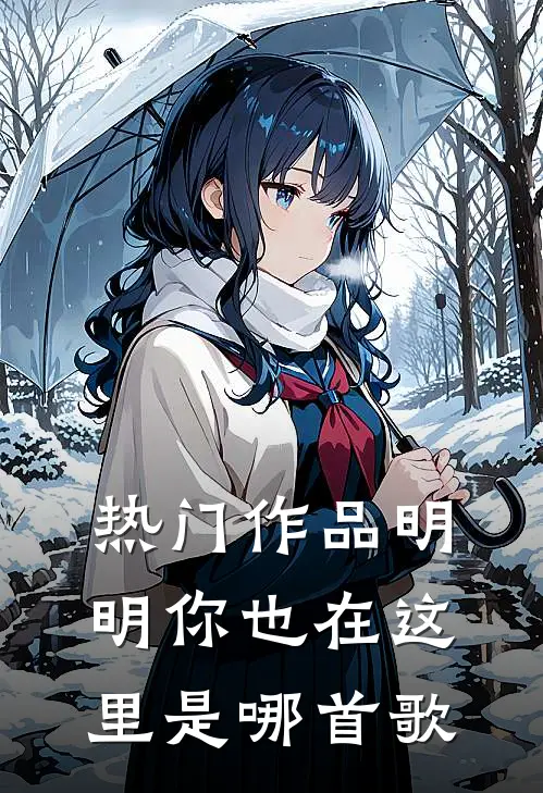 热门作品明明你也在这里是哪首歌