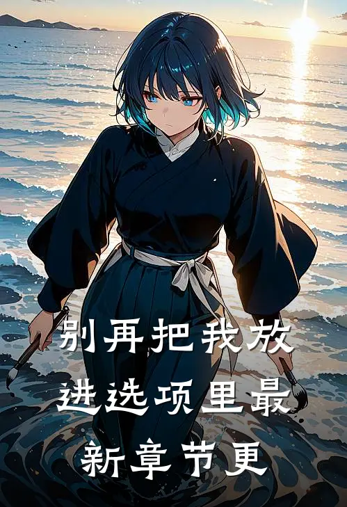 别再把我放进选项里最新章节更