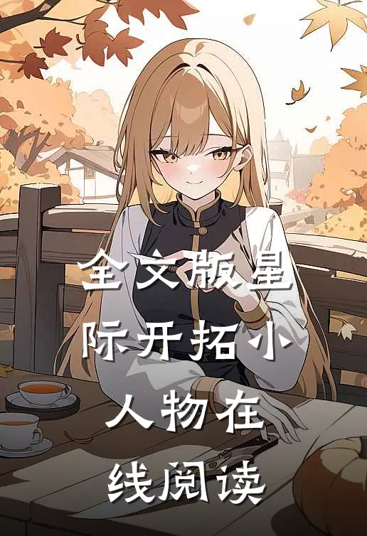 全文版星际开拓小人物在线阅读