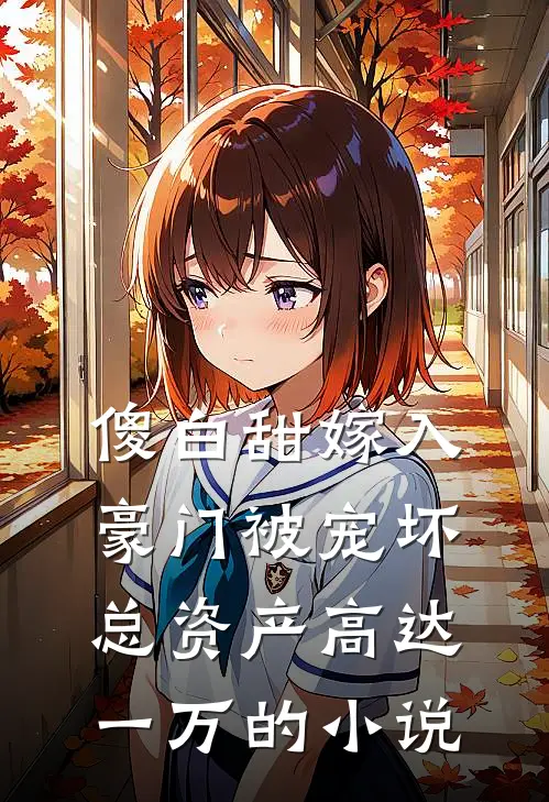 傻白甜嫁入豪门被宠坏，总资产高达一万的小说