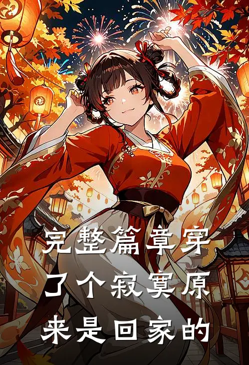 完整篇章穿了个寂寞原来是回家的