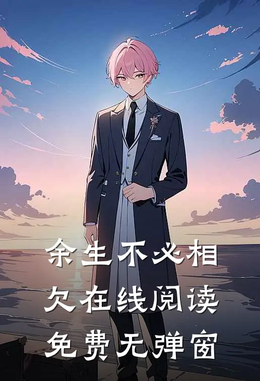 余生不必相欠在线阅读免费无弹窗