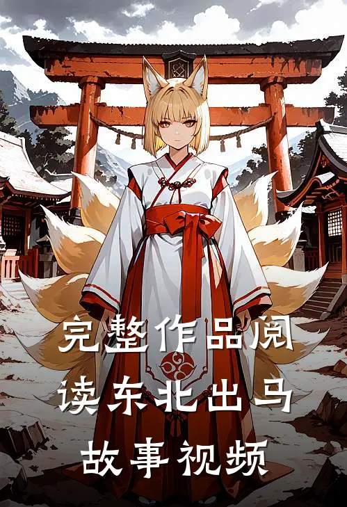 完整作品阅读东北出马故事视频
