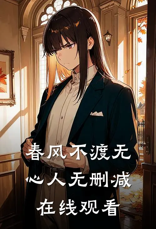 春风不渡无心人无删减在线观看