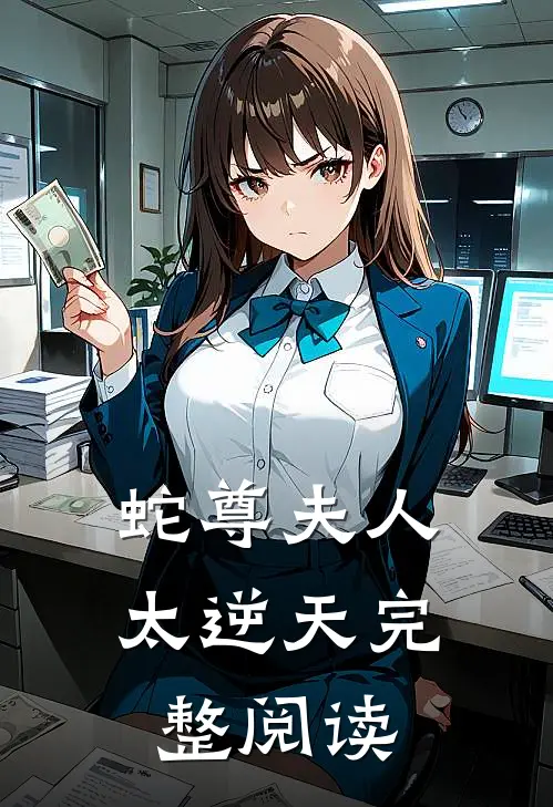 蛇尊夫人太逆天完整阅读