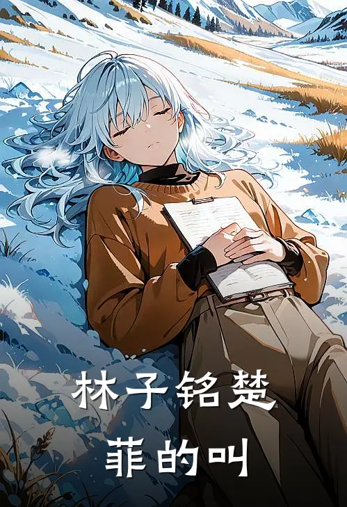 林子铭楚菲的叫