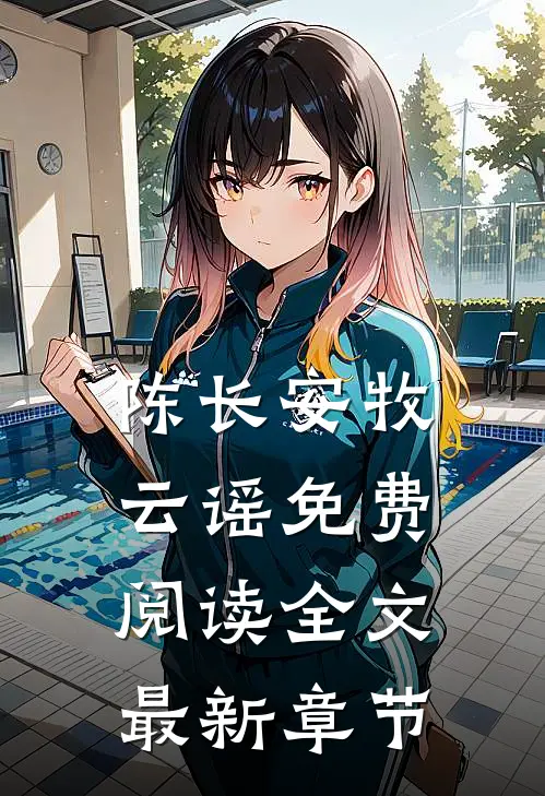 陈长安牧云谣免费阅读全文最新章节
