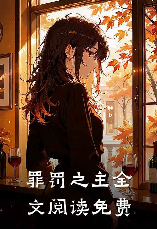 罪罚之主全文阅读免费