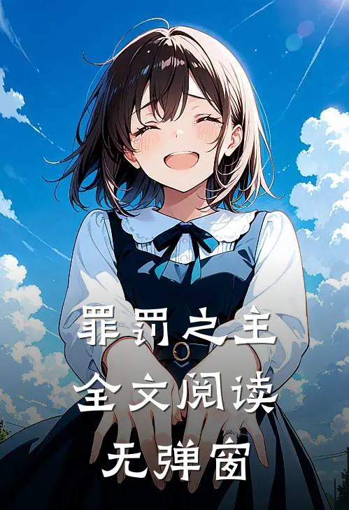 罪罚之主全文阅读无弹窗
