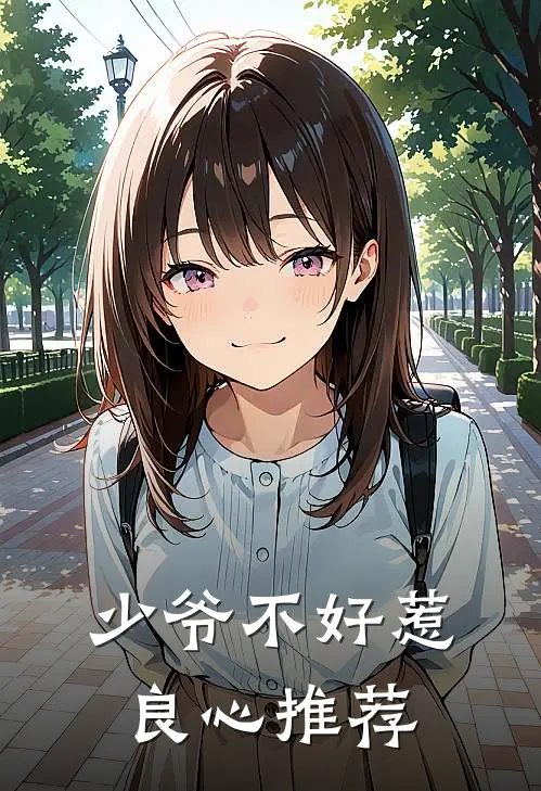 少爷不好惹良心推荐