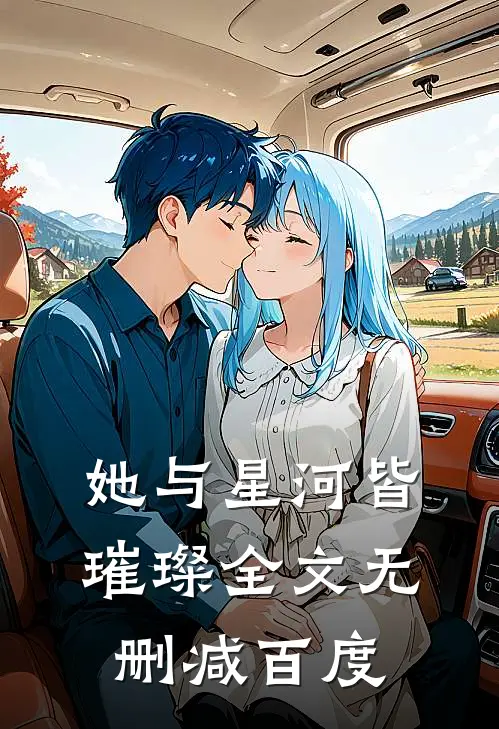 她与星河皆璀璨全文无删减百度